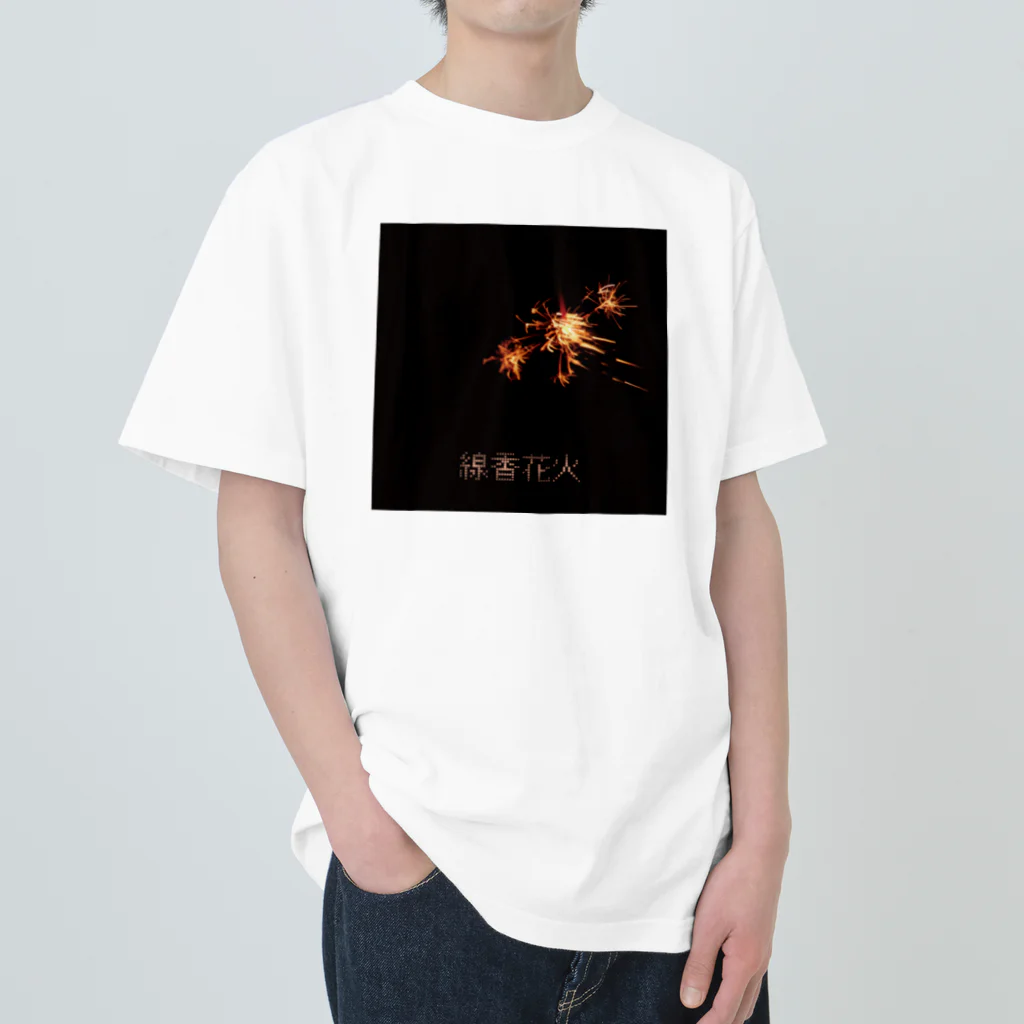 高堂玲/イラストの方の線香花火 ヘビーウェイトTシャツ