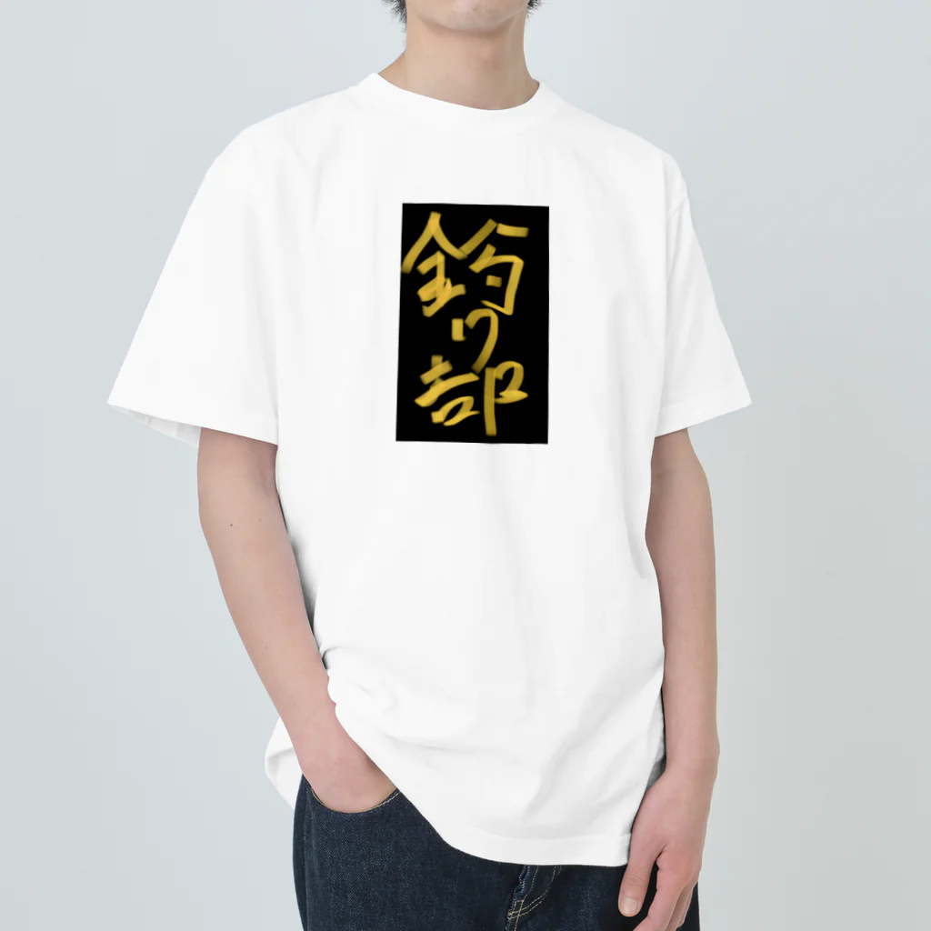 TMOの釣り部 Heavyweight T-Shirt