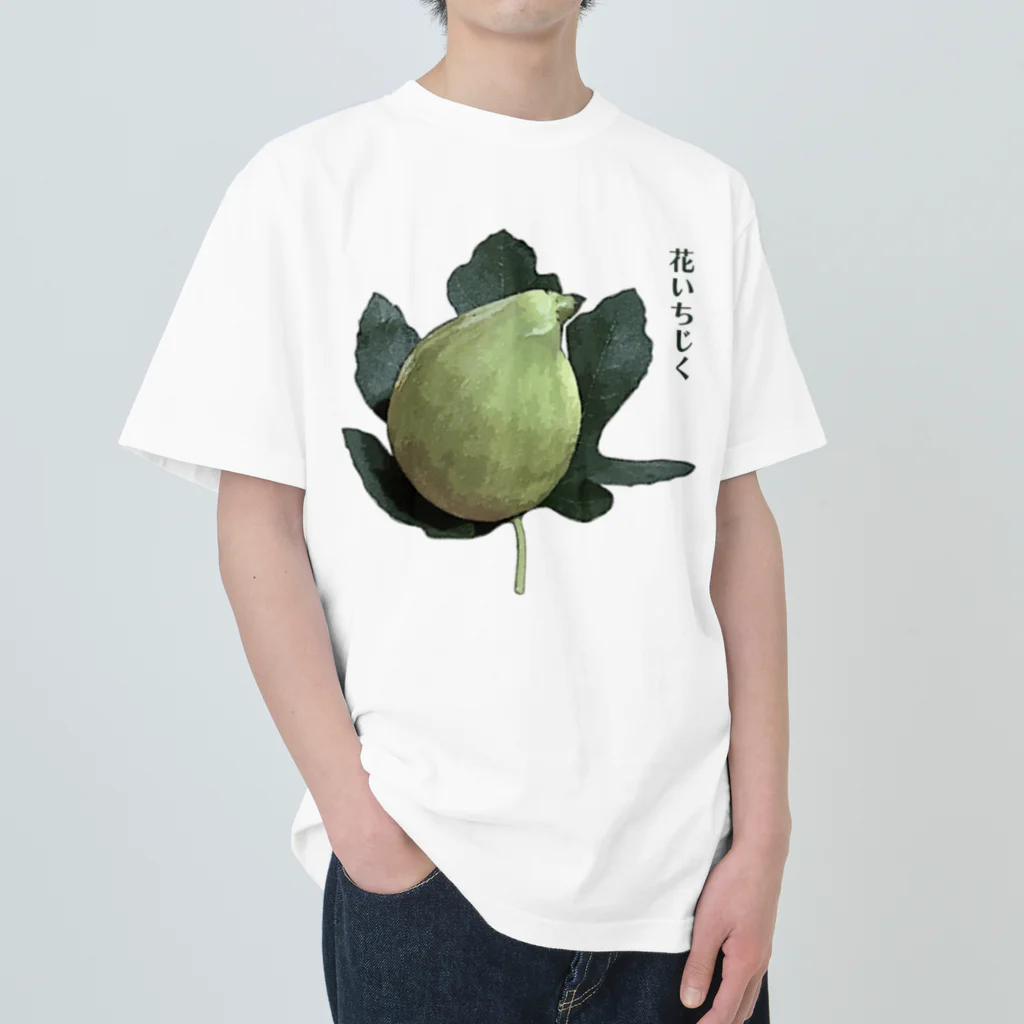 脂身通信Ｚの花いちじく_220809 Heavyweight T-Shirt