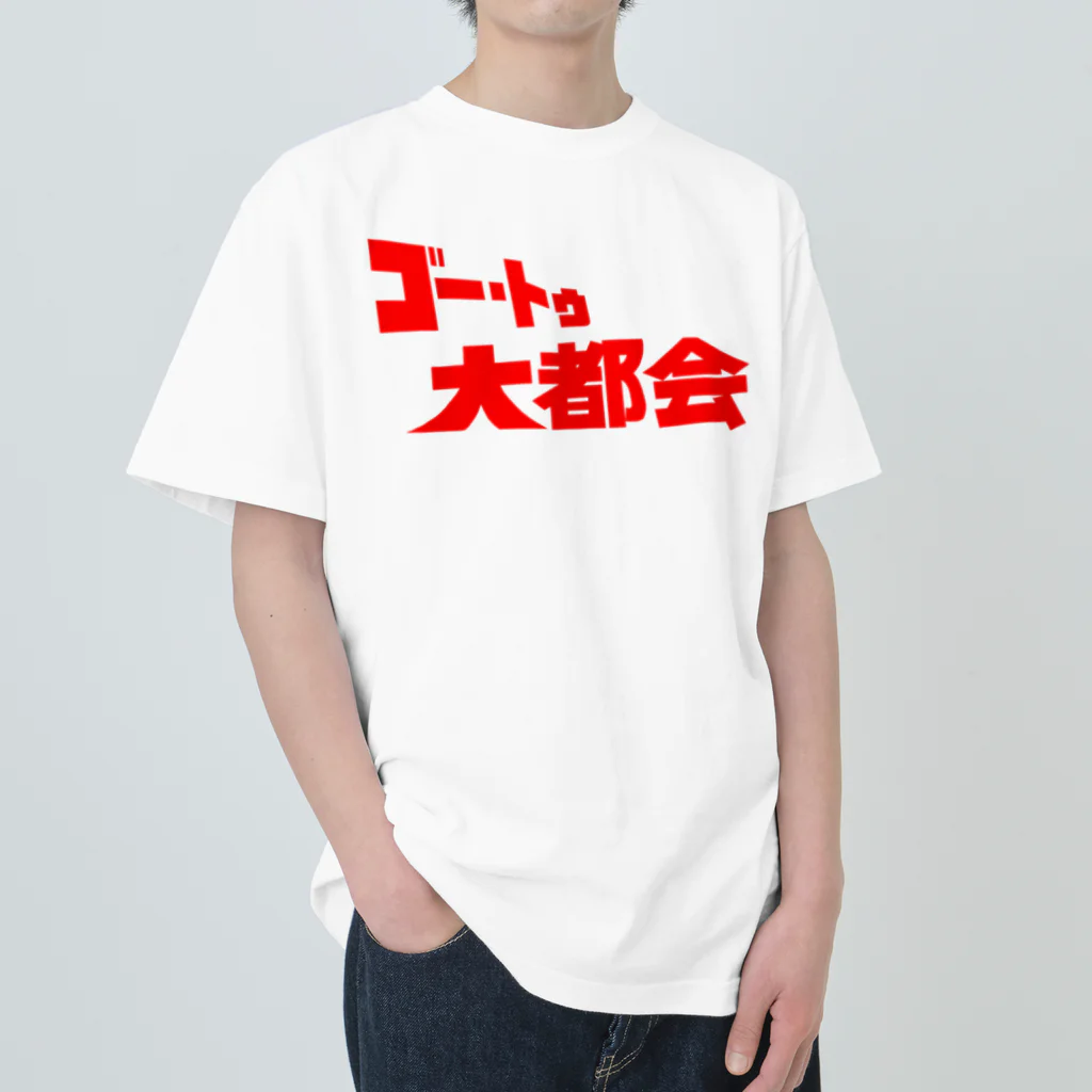 ニャン・トンロンの『ゴー・トゥ・大都会』タイトルロゴ ヘビーウェイトTシャツ