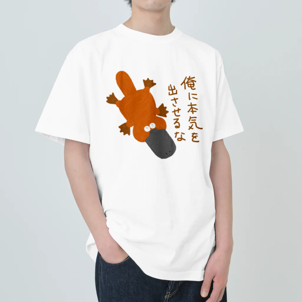 手書き家の俺に本気を出させるなカモノハシ ヘビーウェイトTシャツ