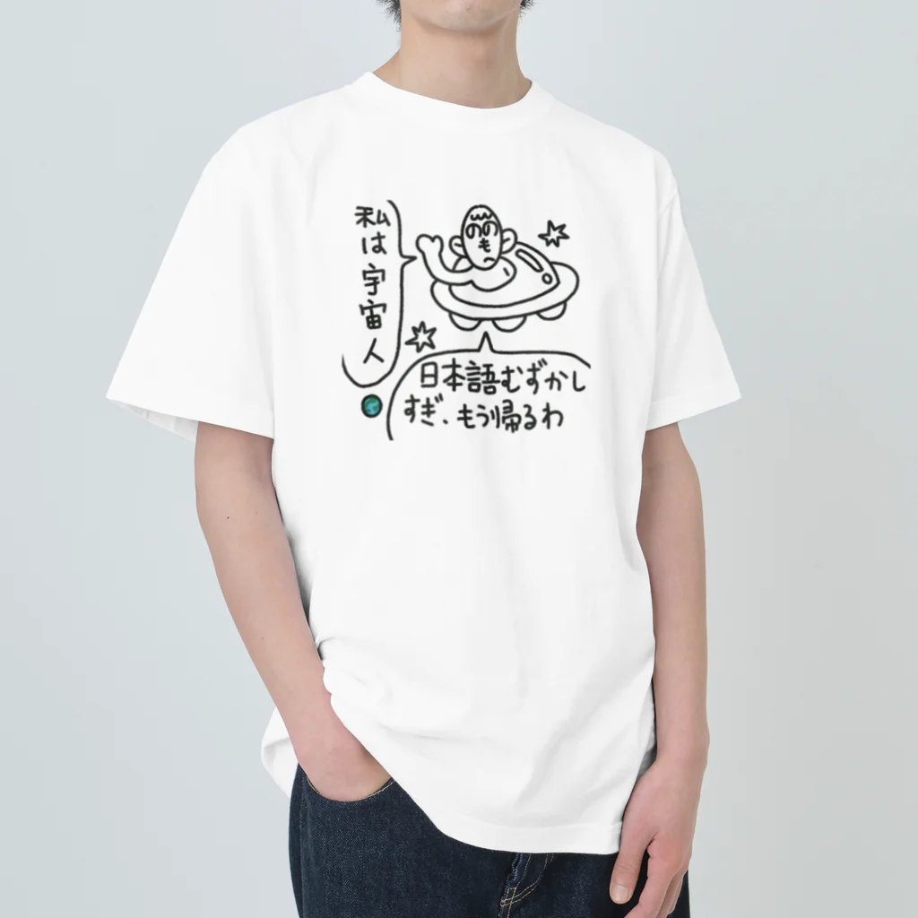 朝ごパンの日本語は、難しいよね ヘビーウェイトTシャツ