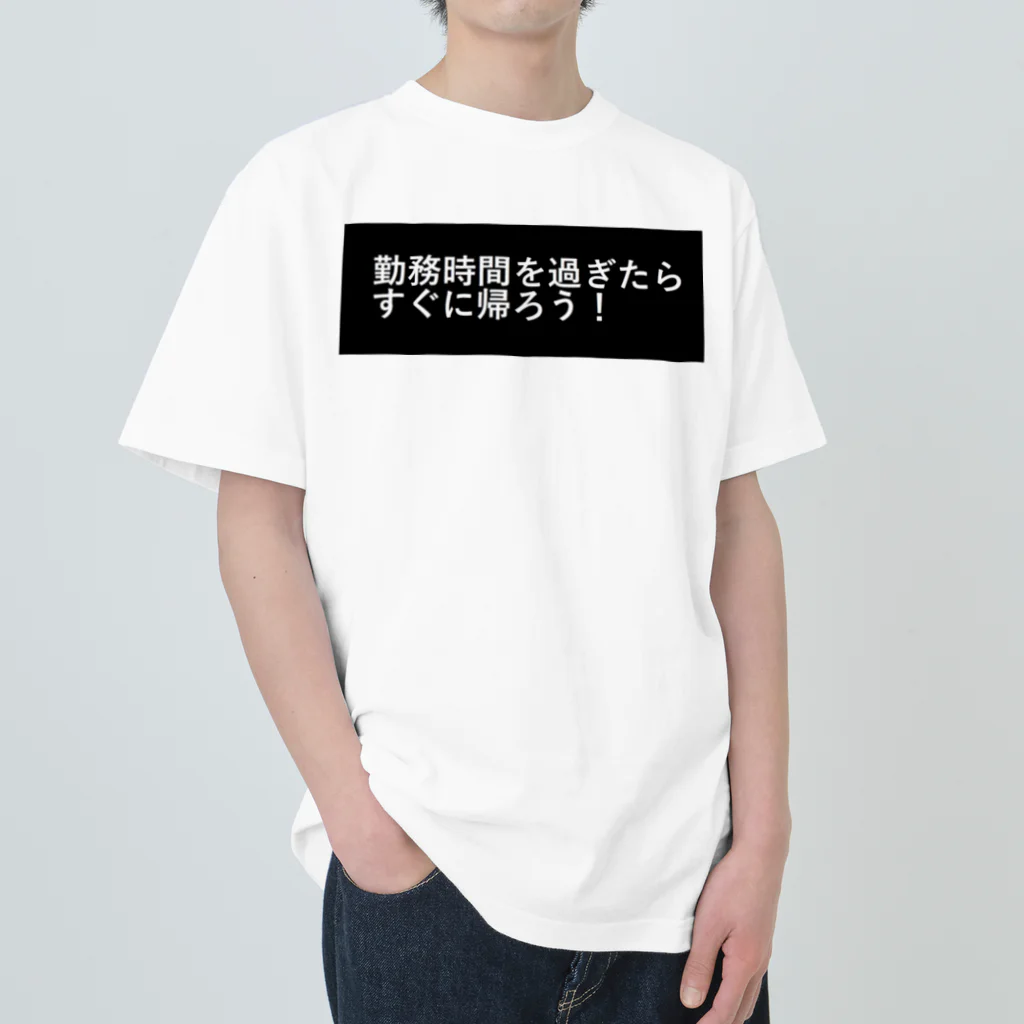 CHIKUSHOの勤務時間を過ぎたらすぐに帰ろう ヘビーウェイトTシャツ