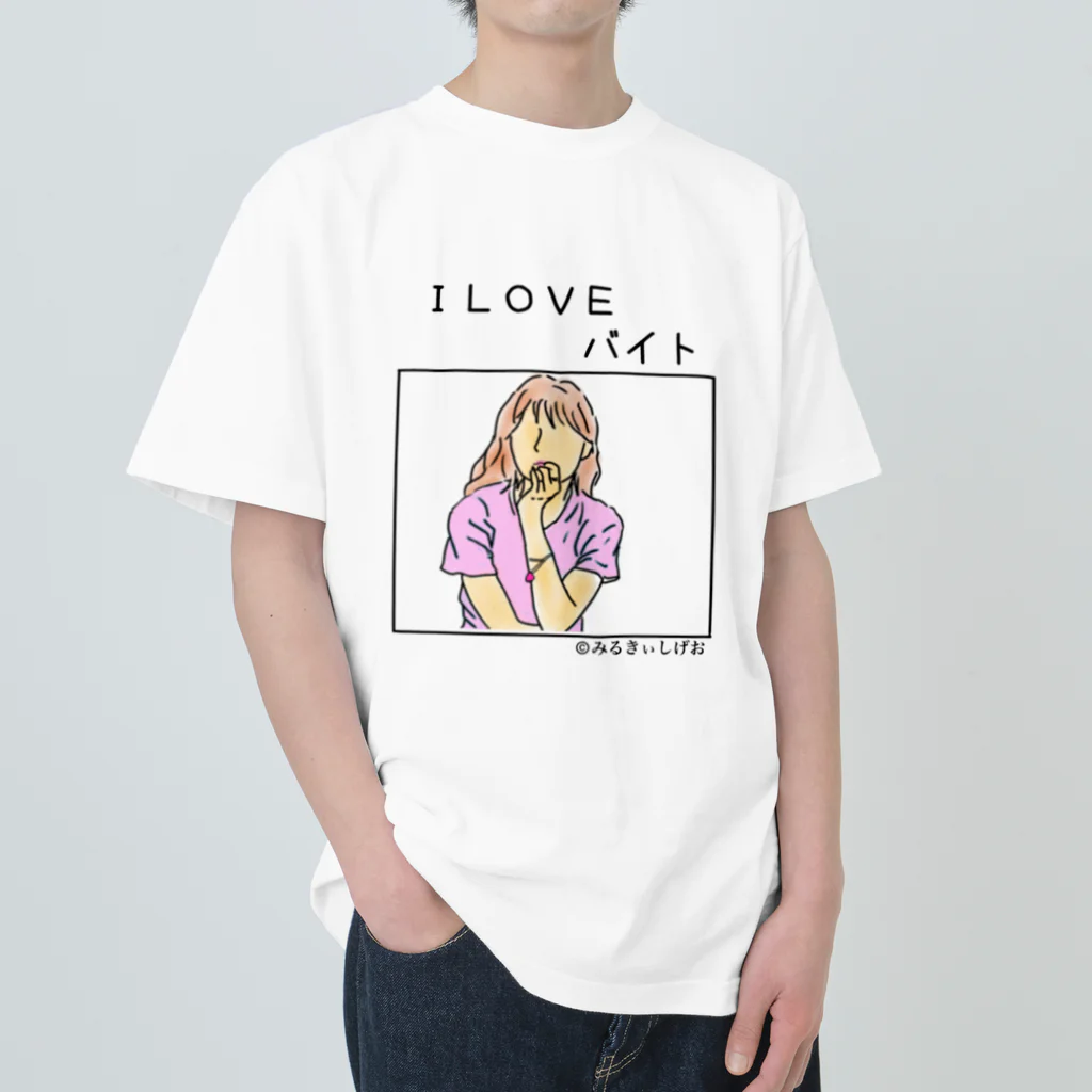 ©️みるのI LOVEバイトグッズ ヘビーウェイトTシャツ