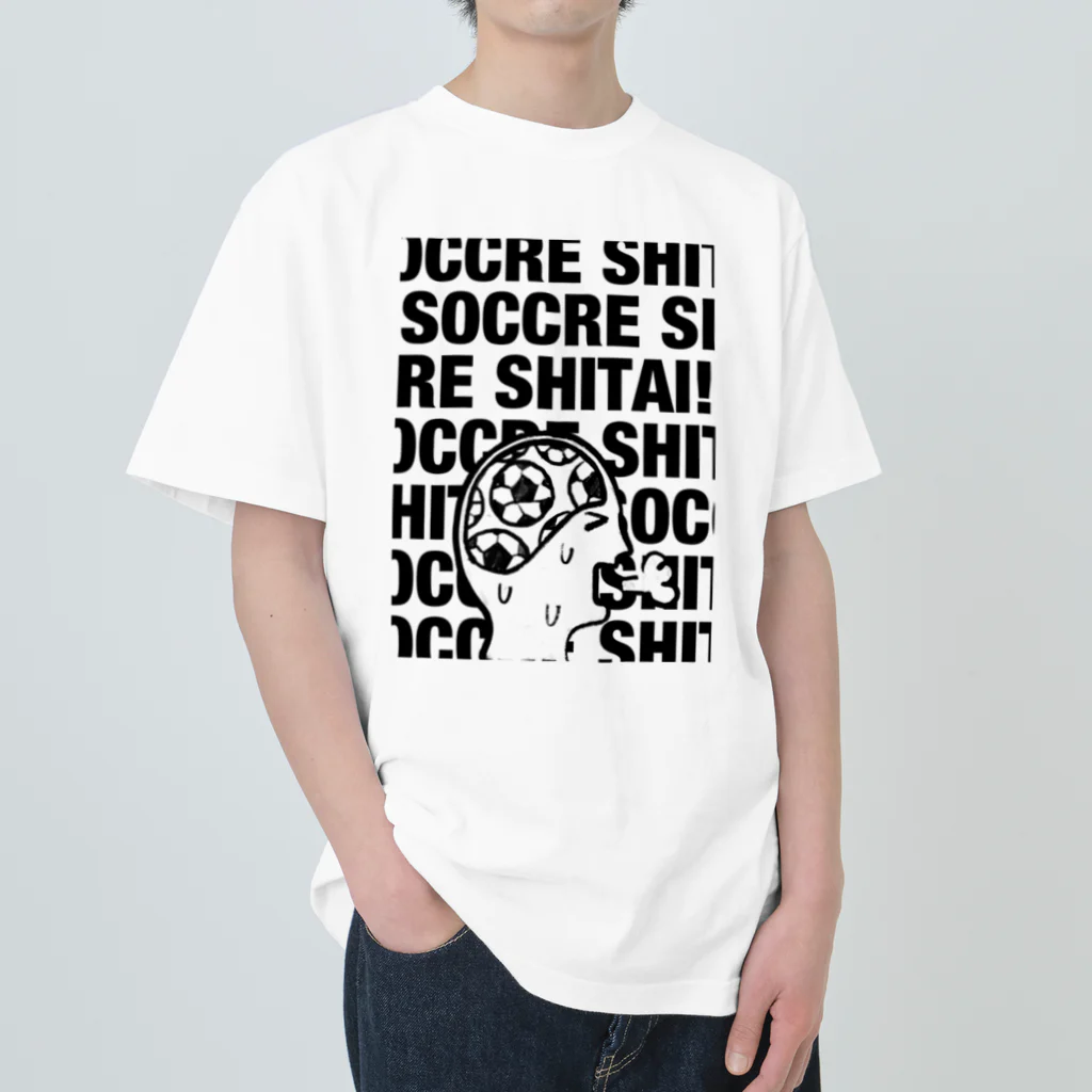 おもちFactoryのサッカーしたい！ Heavyweight T-Shirt