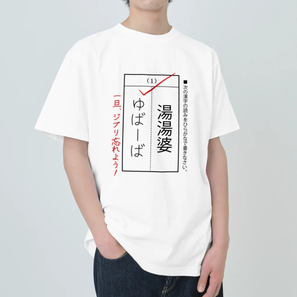 kg_shopの漢字テスト『湯湯婆』 ヘビーウェイトTシャツ