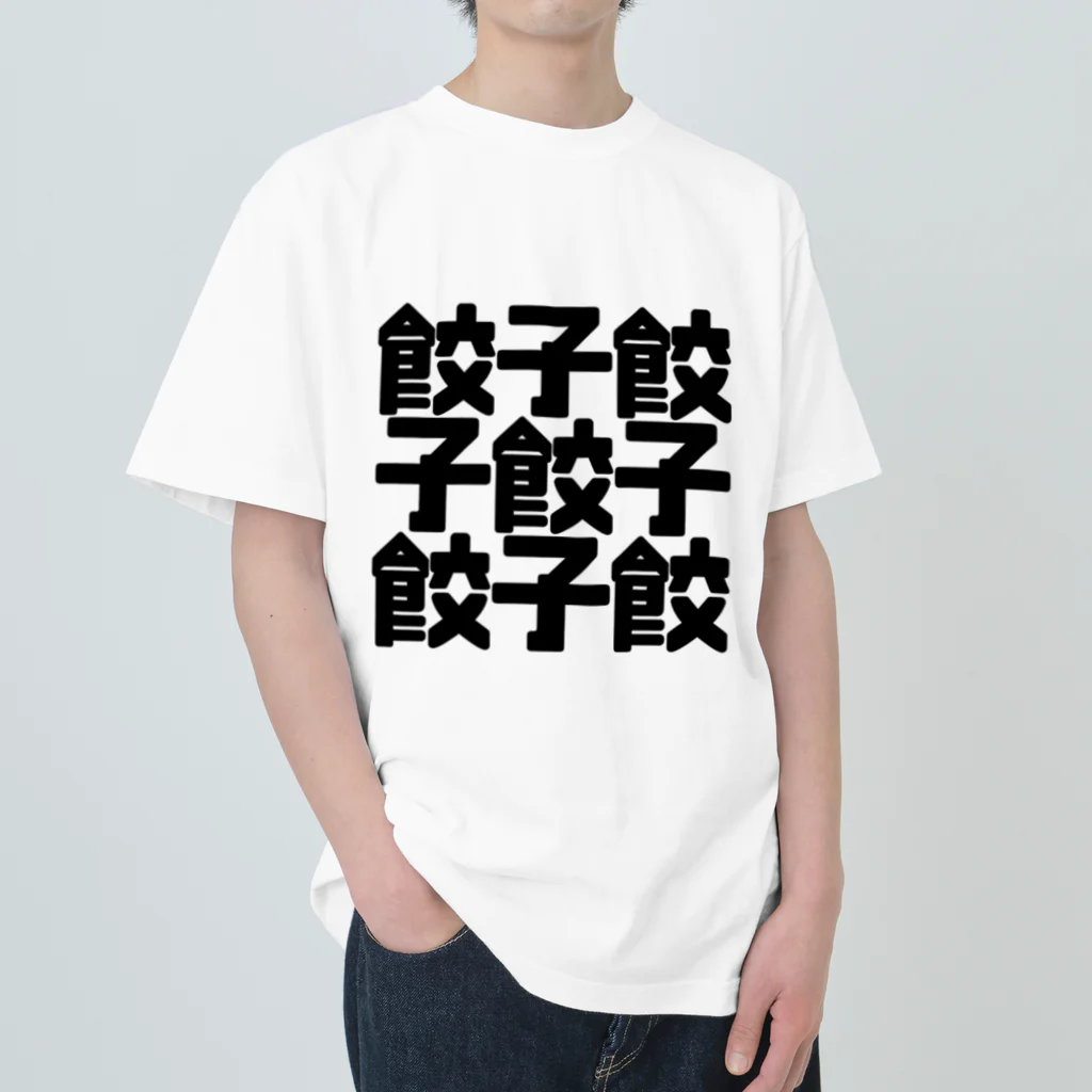 しんけふの餃子餃 ヘビーウェイトTシャツ