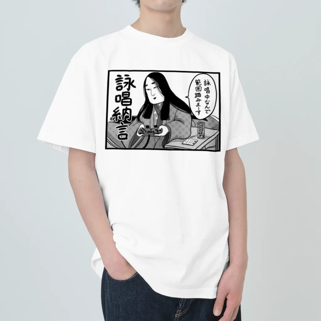 そんなこんなの詠唱納言 ヘビーウェイトTシャツ