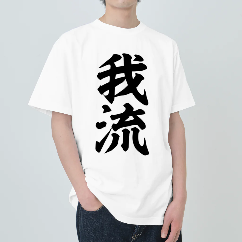 座右の銘・名言・語録の筆文字Tシャツ -座右銘-の我流 ヘビーウェイトTシャツ