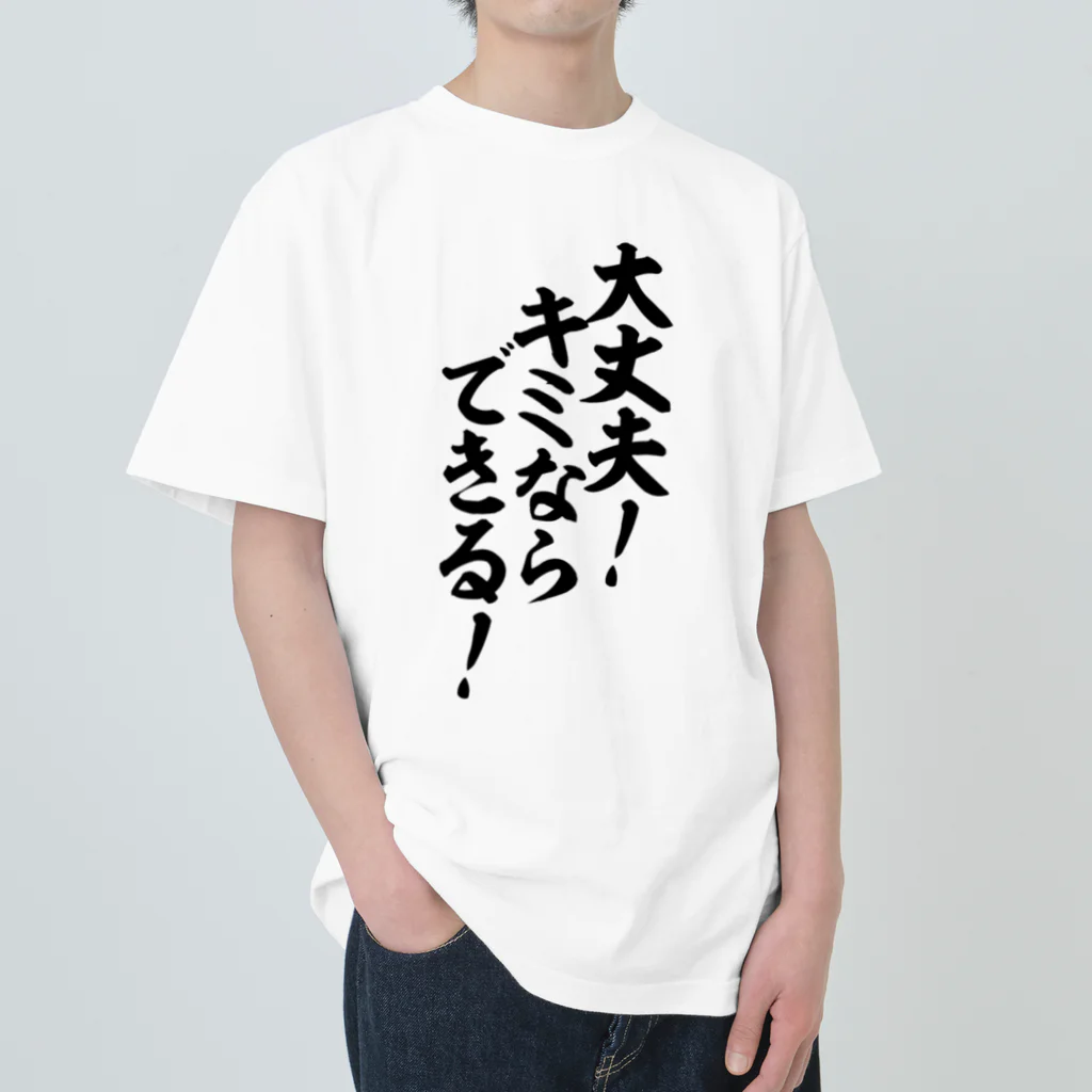 座右の銘・名言・語録の筆文字Tシャツ -座右銘-の大丈夫!キミならできる! 筆文字Tシャツ ヘビーウェイトTシャツ