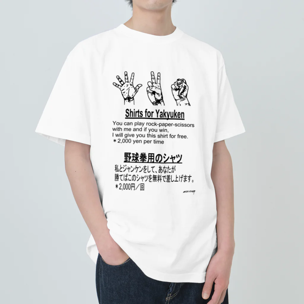 点在する展示空間の『野球拳』 ヘビーウェイトTシャツ