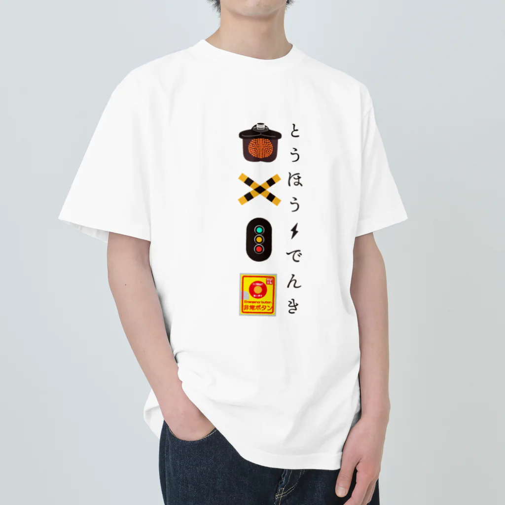 東邦電機工業 official shopの踏切・鉄道イラスト Heavyweight T-Shirt