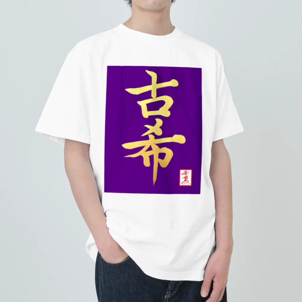 うさぎの店（星野希望）の【星野希望・書】『古希のお祝い』 ヘビーウェイトTシャツ