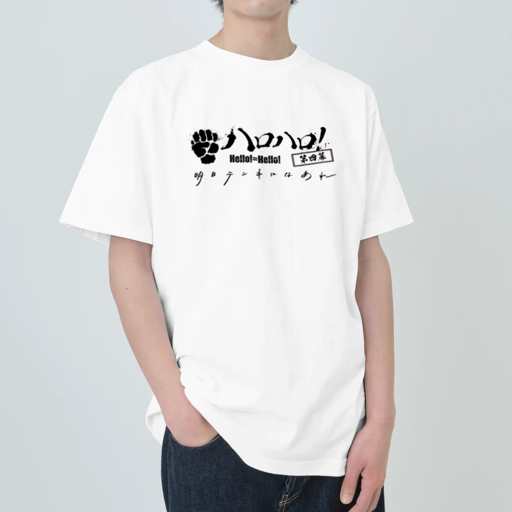 Hello!=Hello!（ハロハロ！）のTシャツ(ハロハロ！第四幕 明日テンキになあれ) Heavyweight T-Shirt