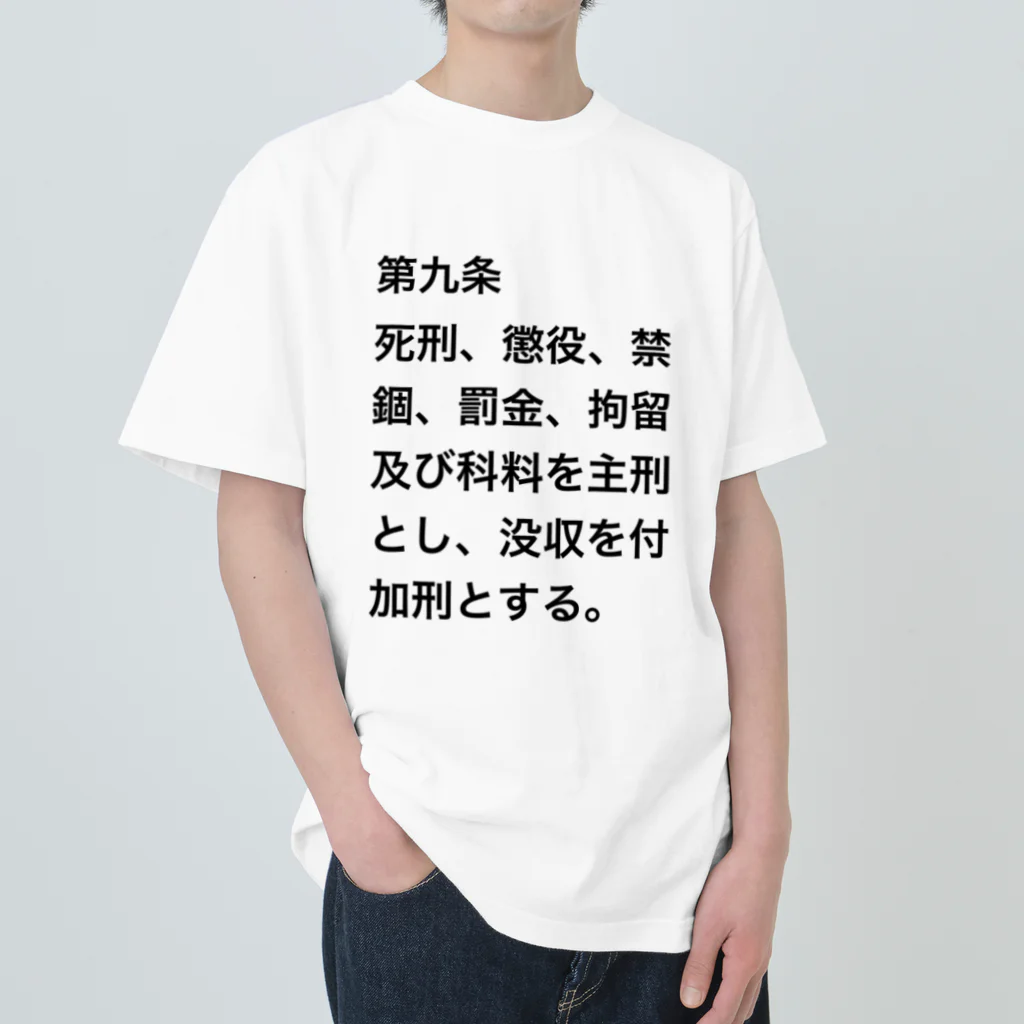 Aoblueの刑法第９条【日常に法律を】 ヘビーウェイトTシャツ