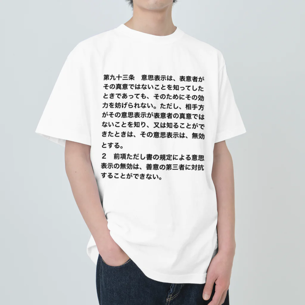 Aoblueの民法第９３条【日常に法律を】 ヘビーウェイトTシャツ