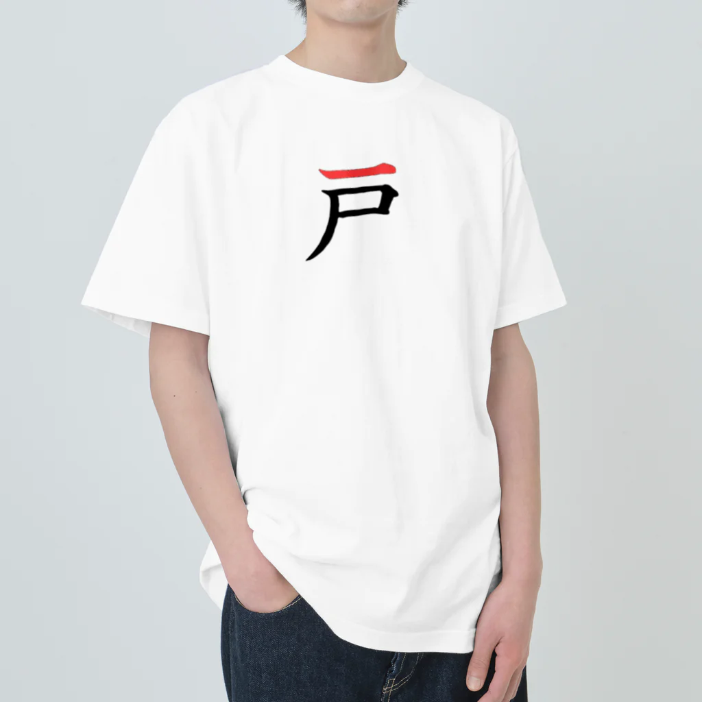 大人の本気のあのロゴっぽい漢字 ヘビーウェイトTシャツ