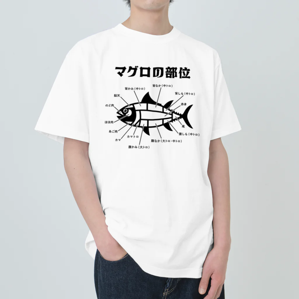 kg_shopのマグロの部位 ヘビーウェイトTシャツ