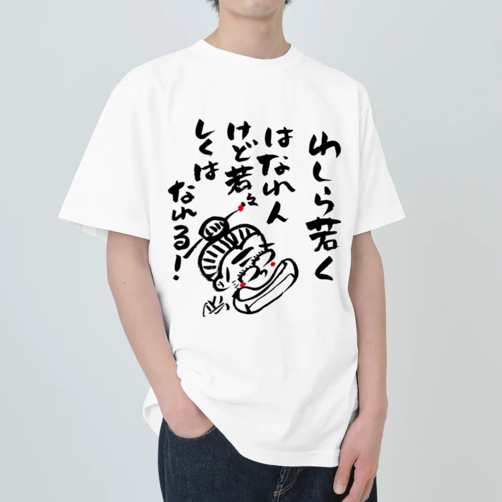 遊月亭　おばあかふぇのわしら若くはなれんけど ヘビーウェイトTシャツ