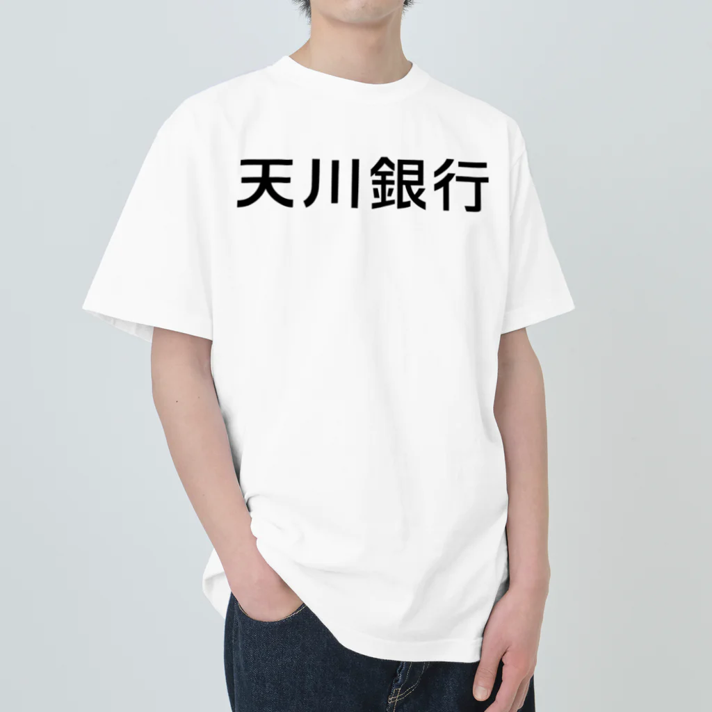 悠久の天川銀行ノベルティ（黒文字ロゴ） Heavyweight T-Shirt