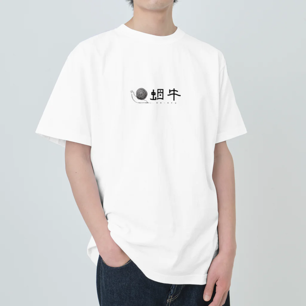 蝸牛の蝸牛〜KATATSUMURI〜 ヘビーウェイトTシャツ