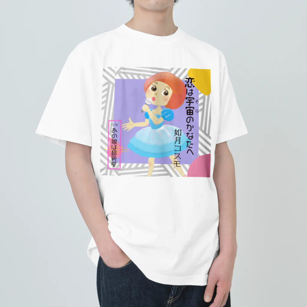 ちび屋の恋は宇宙のかなたへ Heavyweight T-Shirt