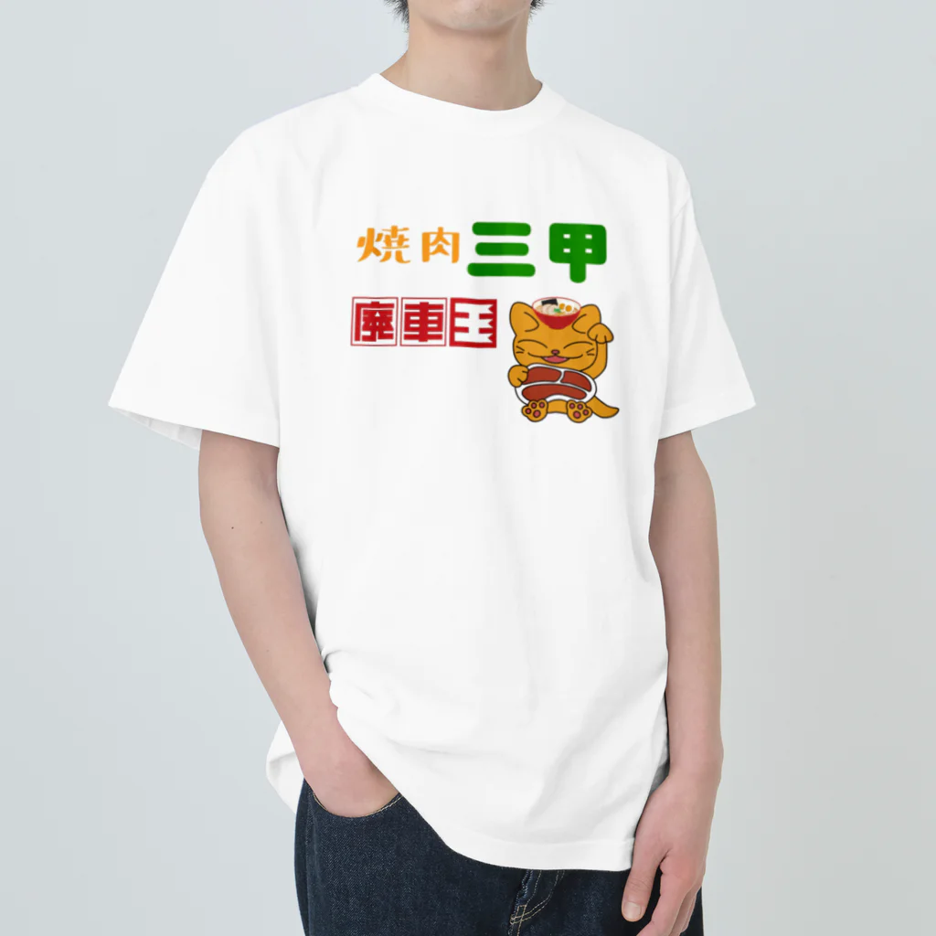 Ebisu_の焼肉三甲×廃車王 ヘビーウェイトTシャツ