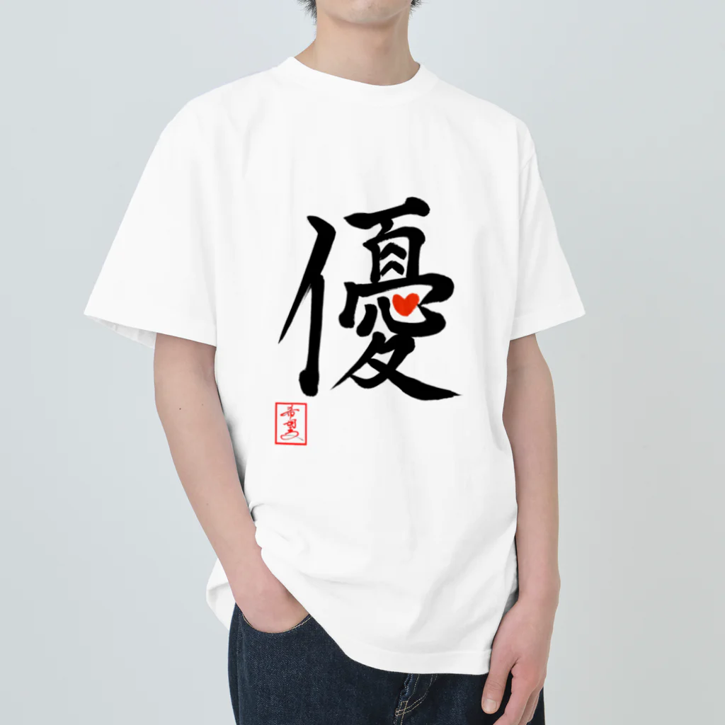 うさぎの店（星野希望）の【星野希望・書】『優しい心』 Heavyweight T-Shirt