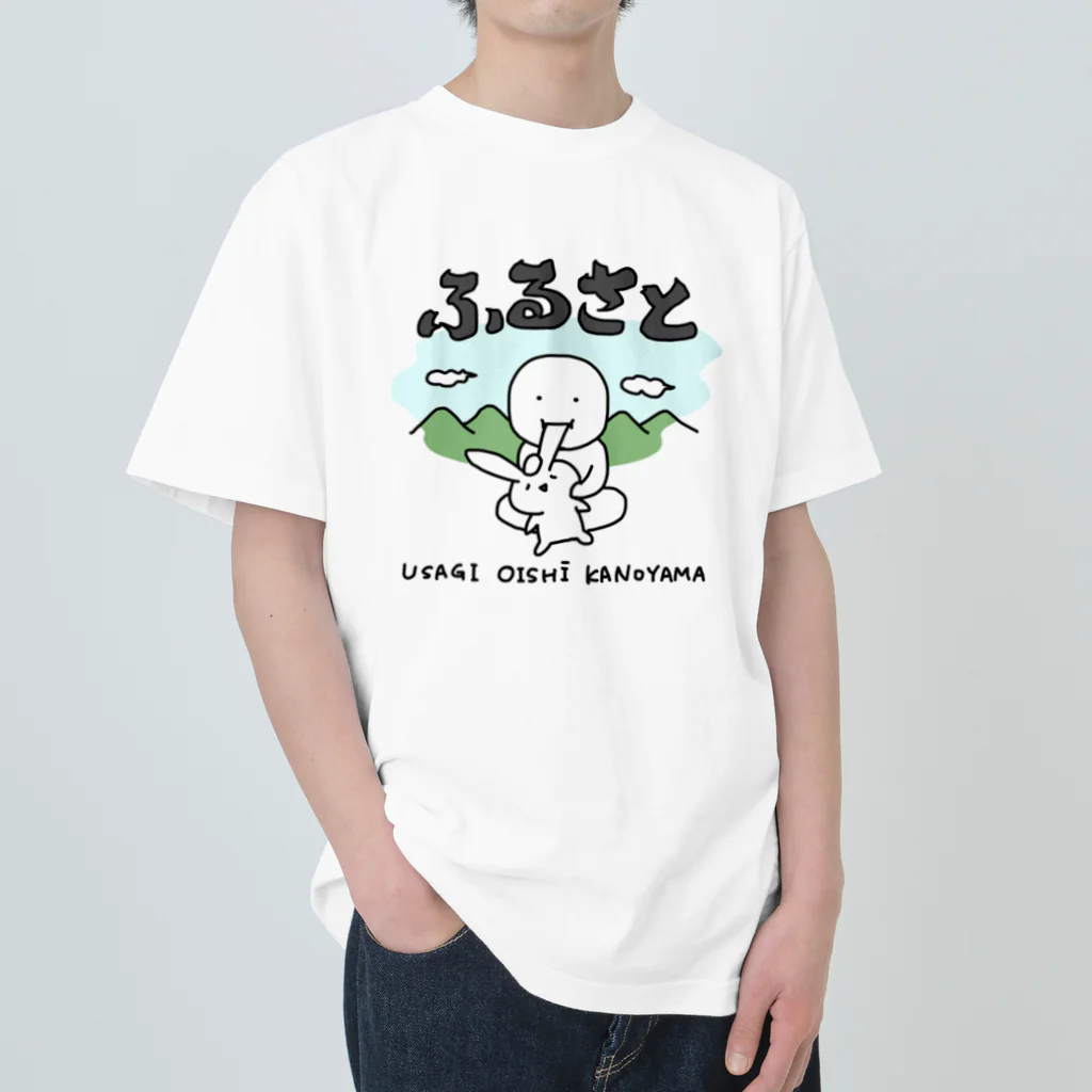 いそがしくてもメシのふるさと〜うさぎおいしいかの山〜 ヘビーウェイトTシャツ