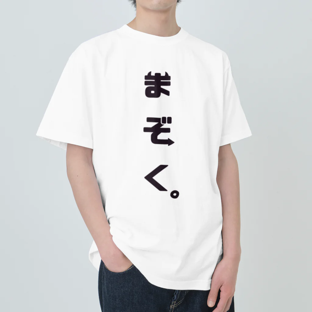  ちぢみんの我々は魔族！(黒) ヘビーウェイトTシャツ