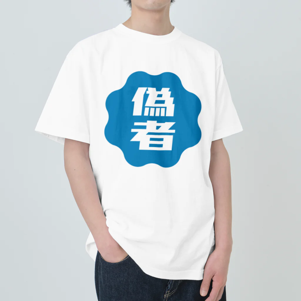 オノマトピアの偽者認証バッジ Heavyweight T-Shirt