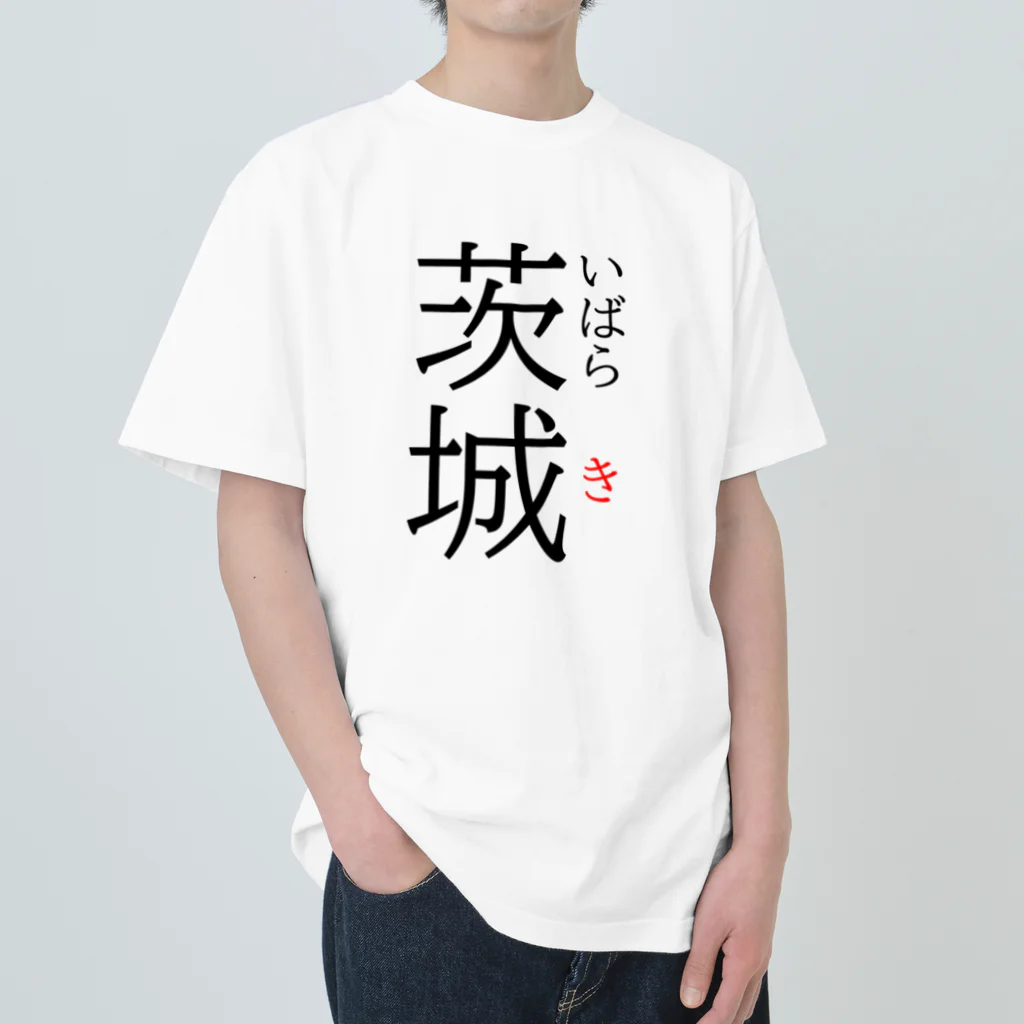 おもしろ系、ネタ系デザイン屋のだっぺよ茨城 Heavyweight T-Shirt