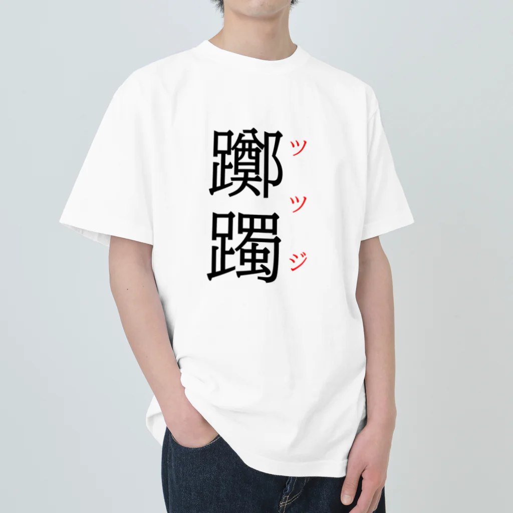 おもしろ系、ネタ系デザイン屋の難読漢字「躑躅」 ヘビーウェイトTシャツ