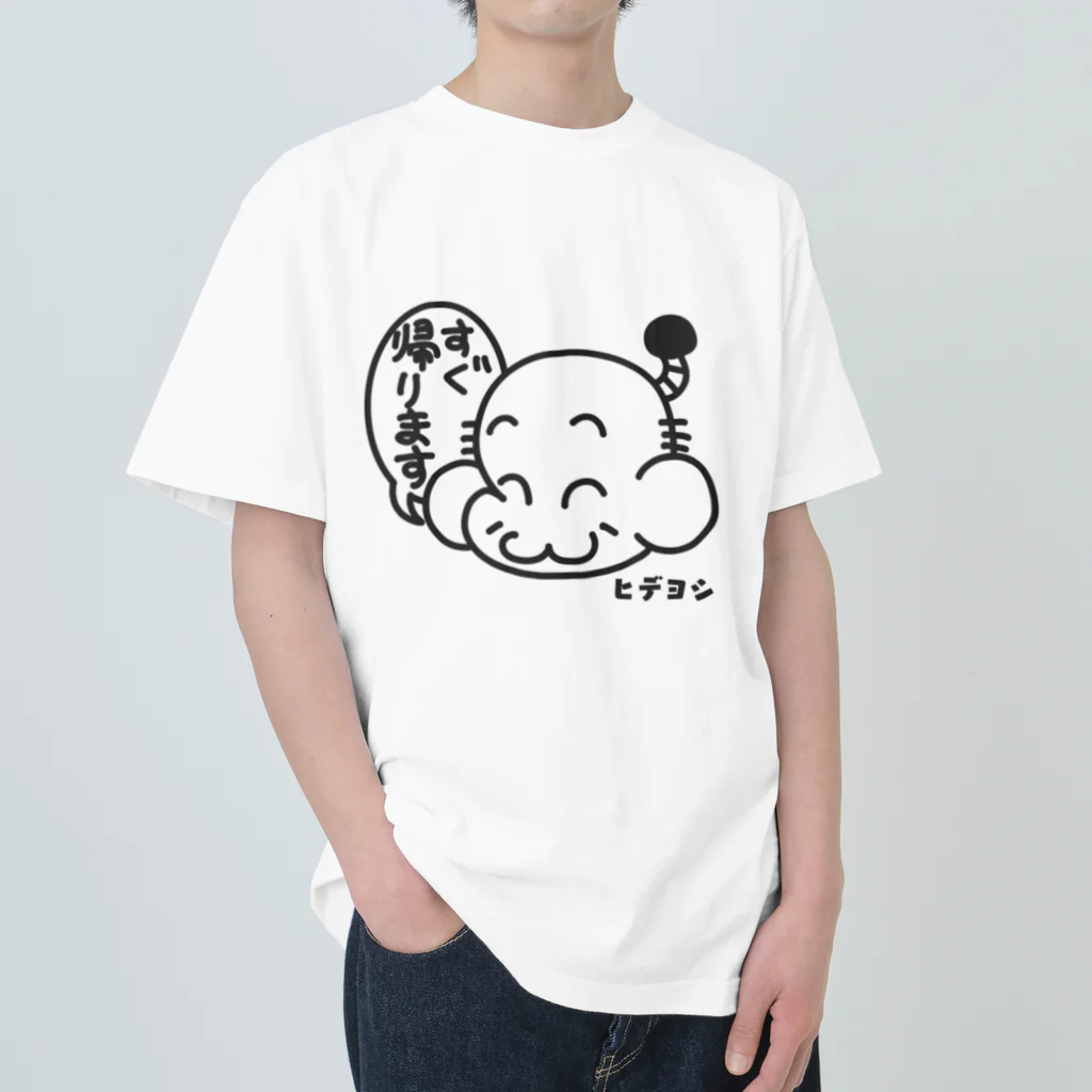 恣 -ホシイママ-のヒデヨシ（すぐ帰ります） ヘビーウェイトTシャツ