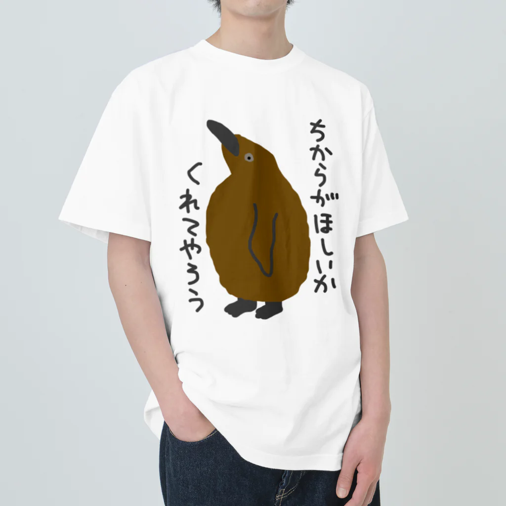 ミナミコアリクイ【のの】のちからをやろう【キングペンギンのヒナ】 Heavyweight T-Shirt