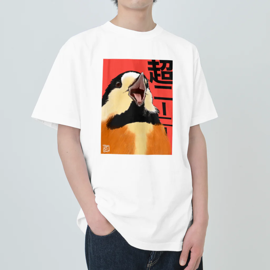 わきわき盆栽の超ニーニーヤマガラ Heavyweight T-Shirt