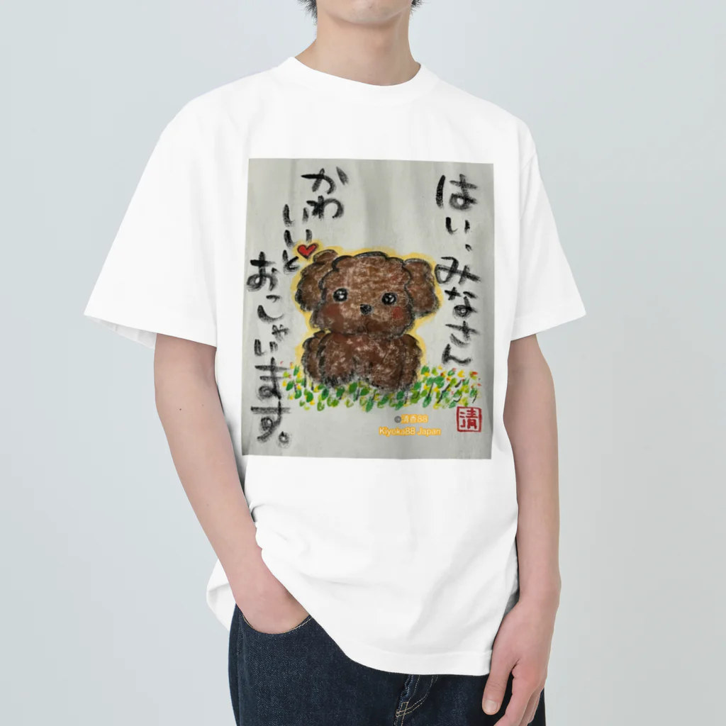 KIYOKA88WONDERLANDのトイプードルの本音　みなさんかわいいとおっしゃいます。 ヘビーウェイトTシャツ