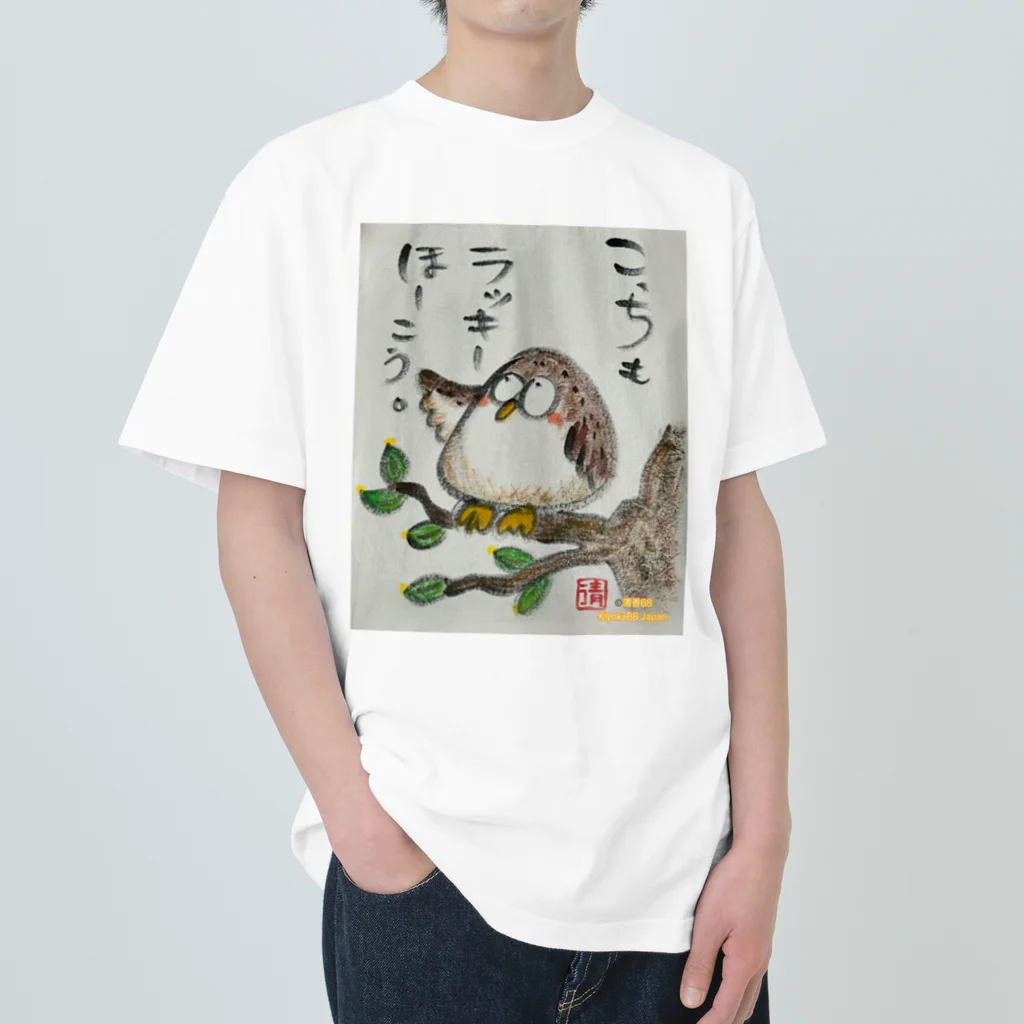 KIYOKA88WONDERLANDのふくろうです。こっちもラッキーほうこう。 ヘビーウェイトTシャツ