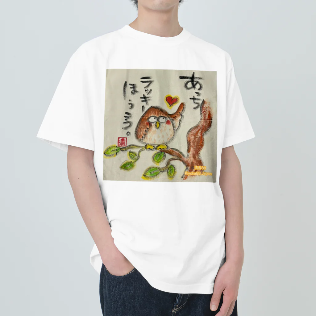 KIYOKA88WONDERLANDのふくろうです。あっちラッキーほうこう。 Heavyweight T-Shirt