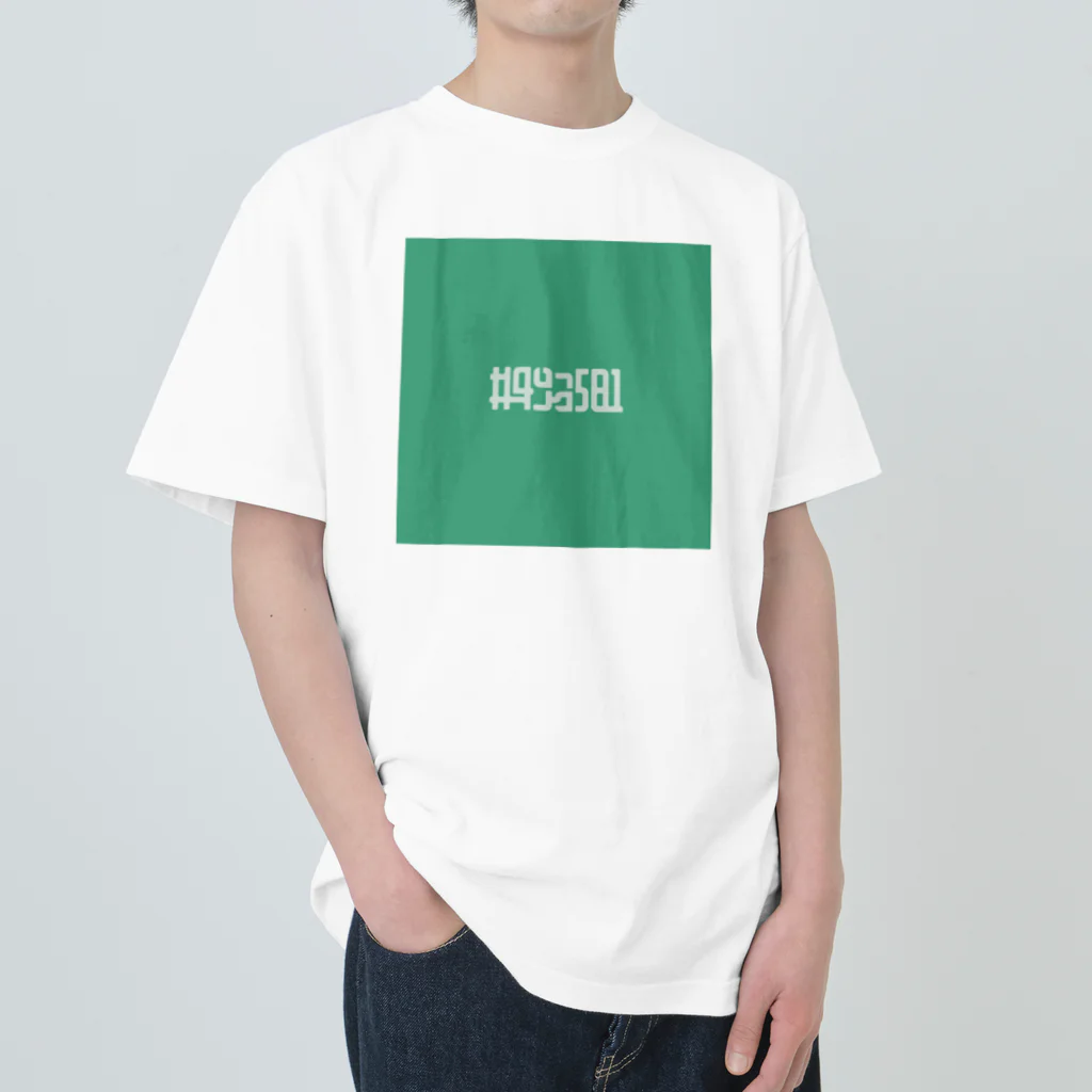 Σの#49a581／若竹色 Heavyweight T-Shirt