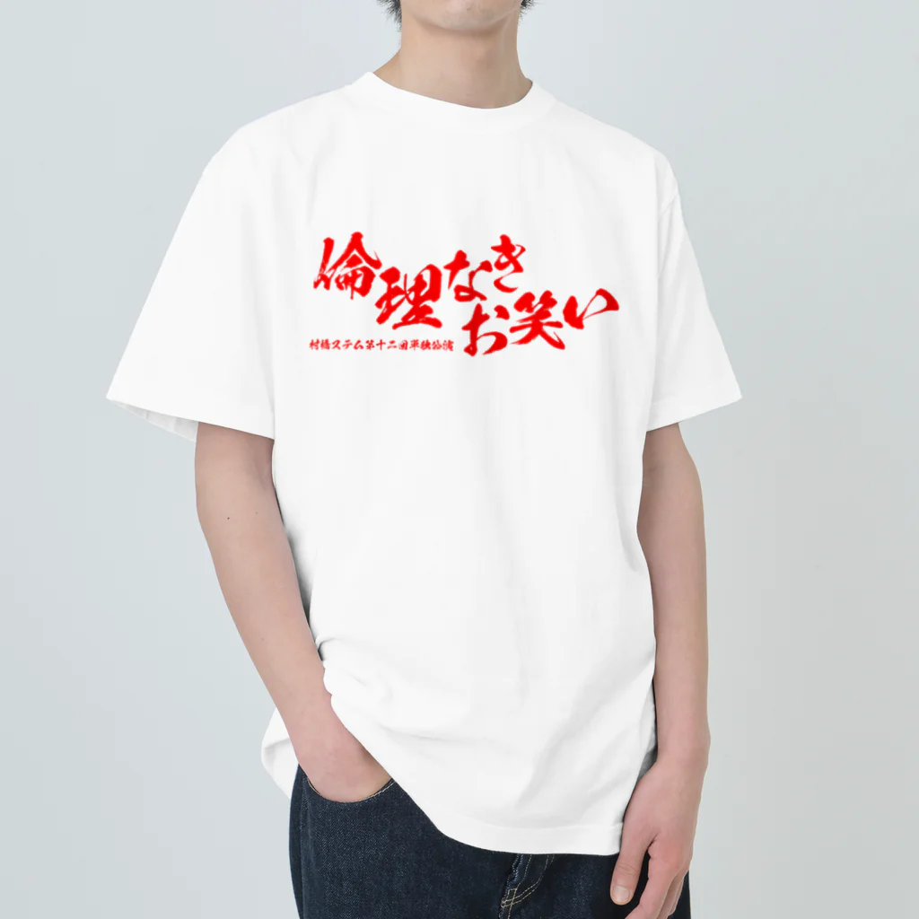 讃岐邦好(演芸作家)の村橋ステム第12回単独公演 ロゴグッズ Heavyweight T-Shirt