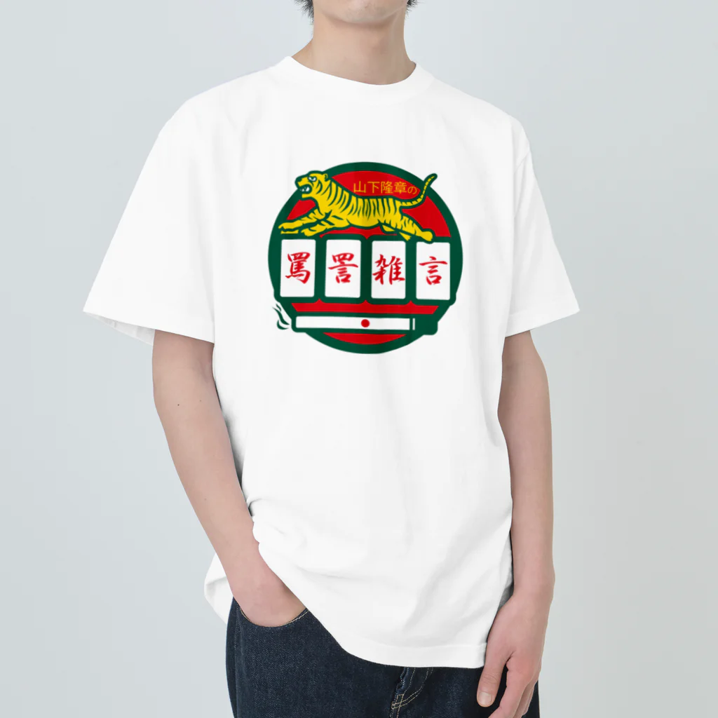 原田専門家のパ紋No.3500 山下隆章の罵詈雑言 Heavyweight T-Shirt