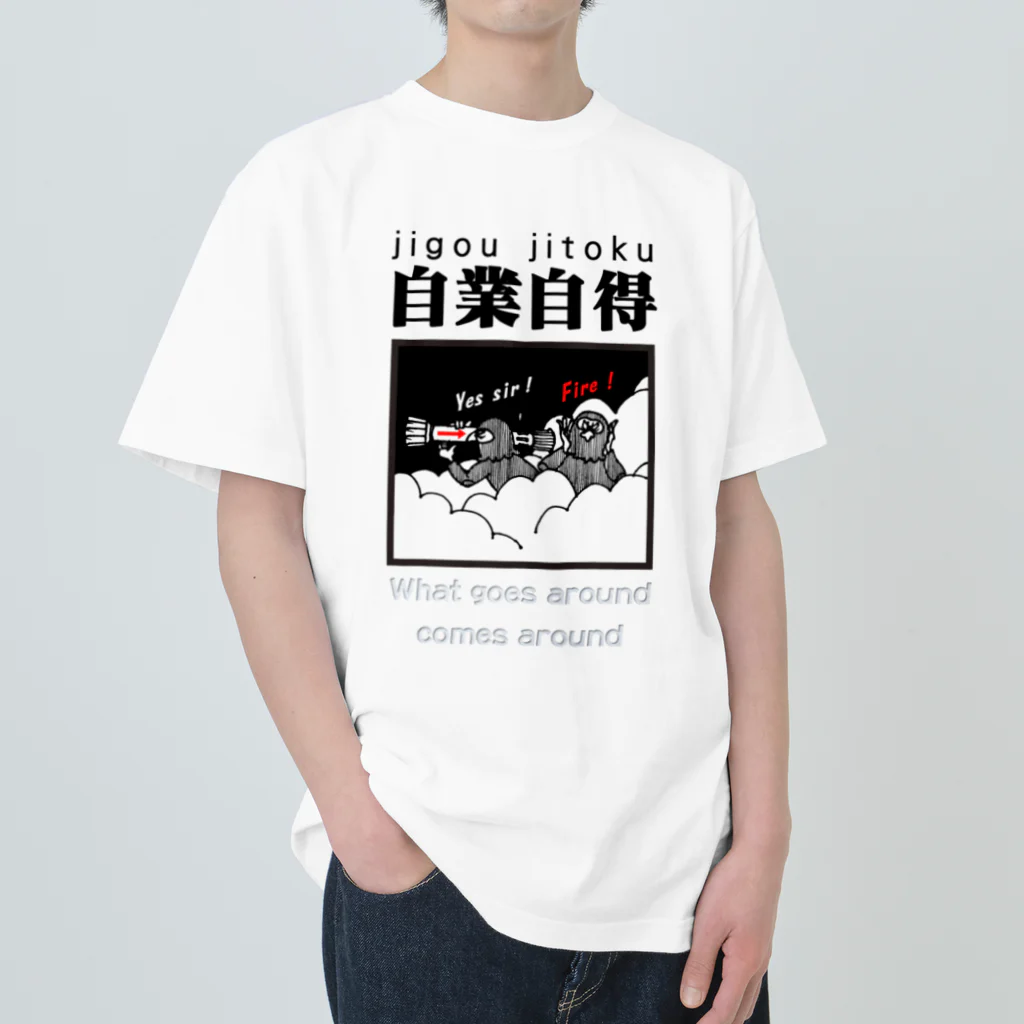 JPAの四字熟語シリーズ『自業自得』 ヘビーウェイトTシャツ