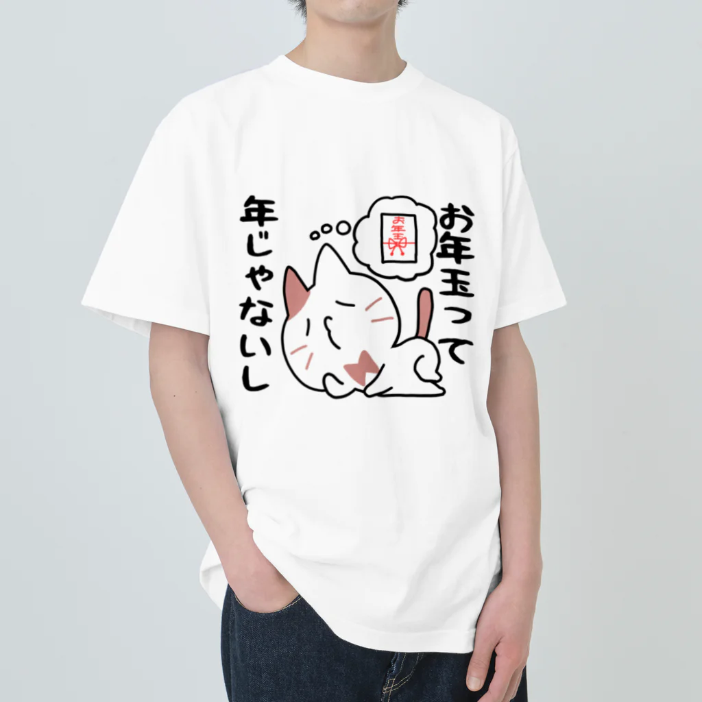 るこぽのすっとぼけネコ　お年玉って年じゃないし ヘビーウェイトTシャツ