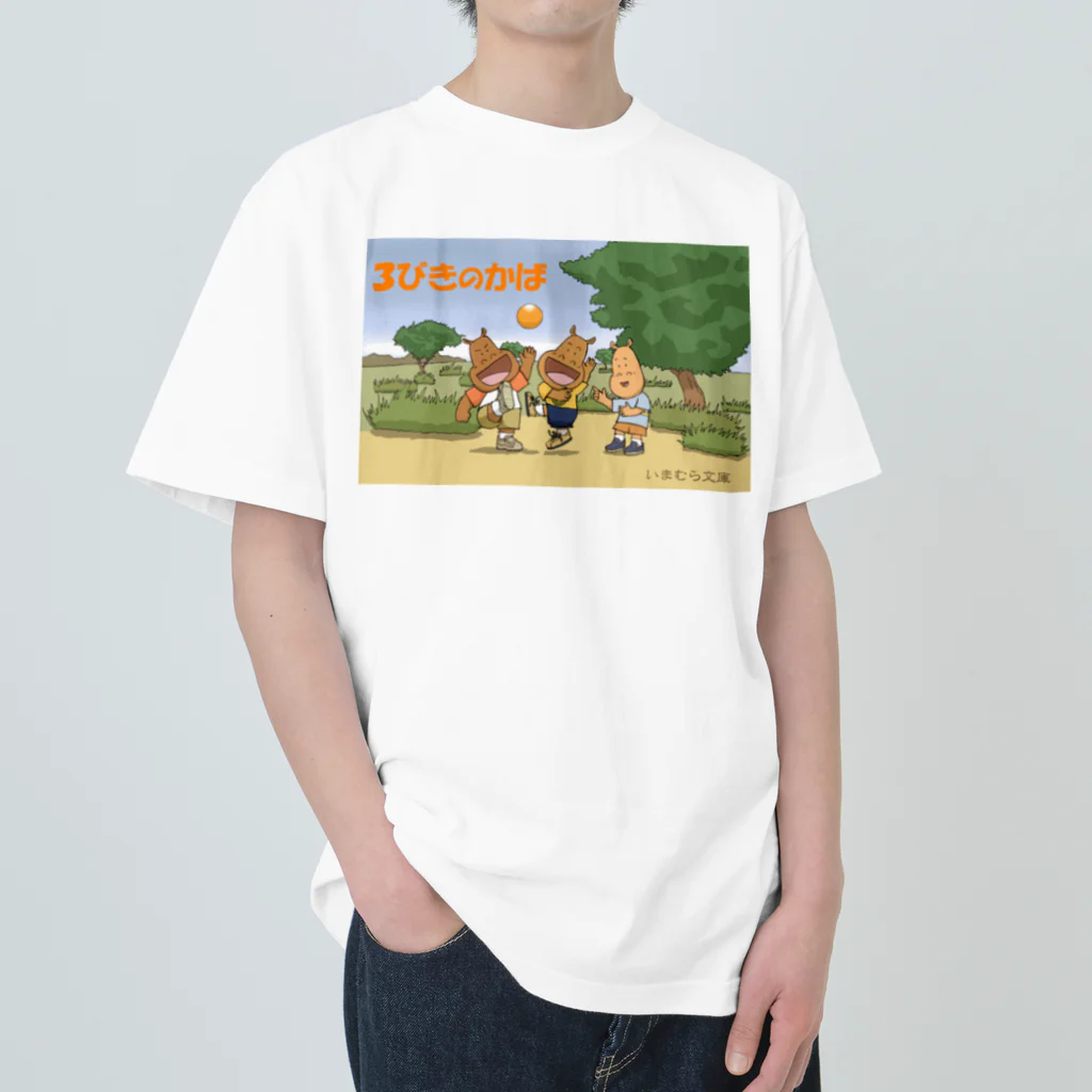 いまむら文庫の３びきのかば Heavyweight T-Shirt