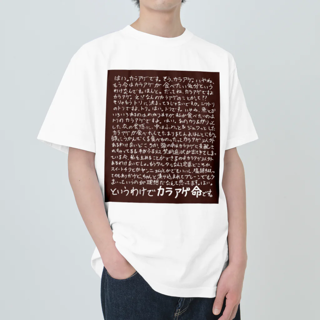 griffinkosenのカラアゲ命 ヘビーウェイトTシャツ