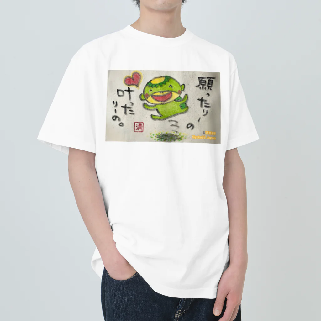 KIYOKA88WONDERLANDの願ったりーの叶ったりーの　かっぱくん。 Heavyweight T-Shirt