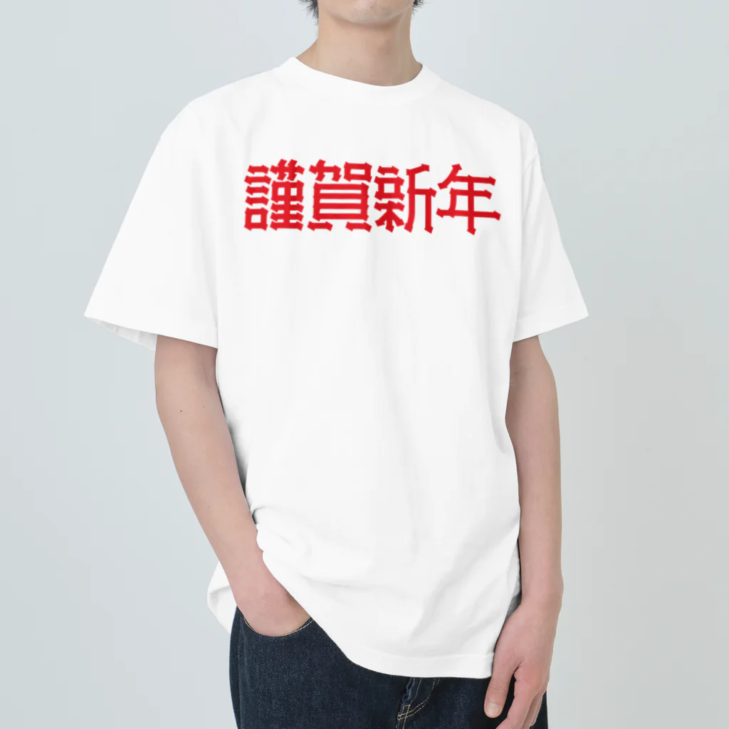 SHRIMPのおみせの謹賀新年 Heavyweight T-Shirt