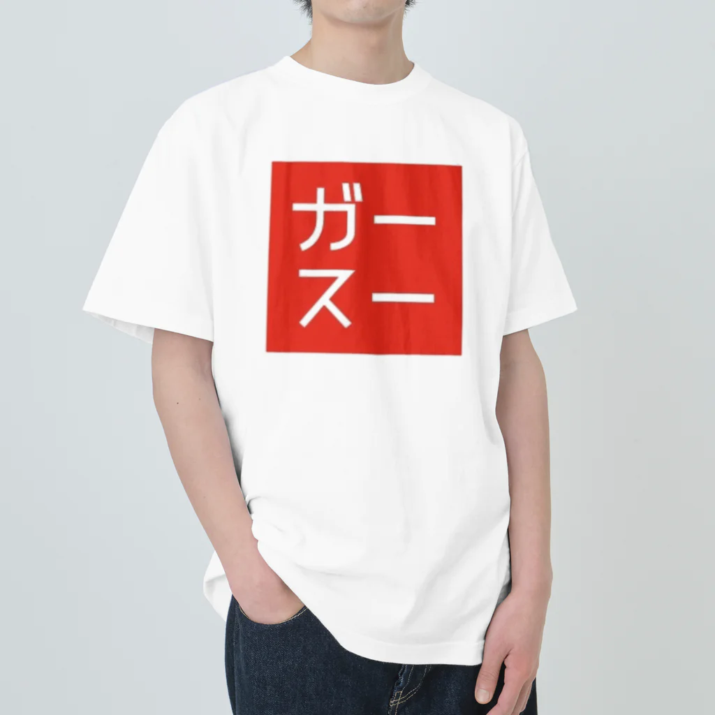 5460 feat. ATElieR YAMAMOのガースー ヘビーウェイトTシャツ