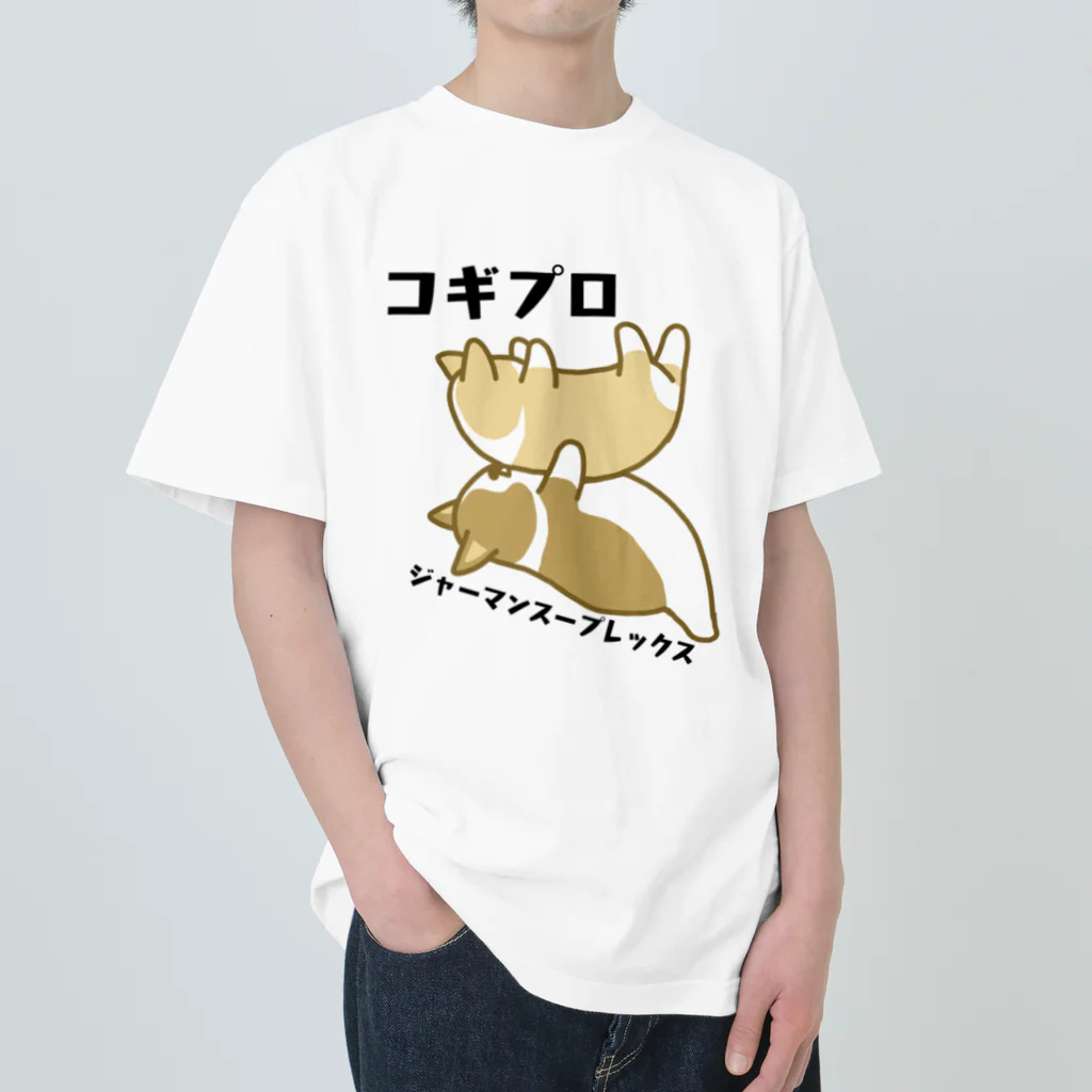 5corgisのコギプロ【ジャーマンスープレックス】 ヘビーウェイトTシャツ